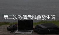 第二次歐債危機會發生嗎？｜天下雜誌