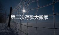 第二次存款大搬家