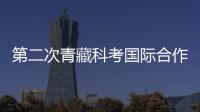 第二次青藏科考國(guó)際合作科考隊(duì)調(diào)研雅魯藏布江演化過(guò)程