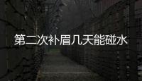第二次補(bǔ)眉幾天能碰水