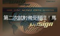 第二次試射備受關注！馬斯克稱「星艦」發射推遲至18日
