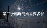 第二次起訴離婚需要多長時間