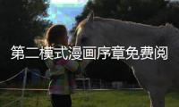 第二模式漫畫序章免費閱讀 第二模式漫畫全集無修持續連載中