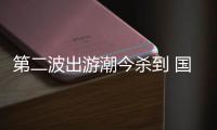 第二波出游潮今殺到 國內(nèi)游現(xiàn)“價(jià)格洼地”