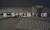 第二季十月上映？（《前途無量》影評）