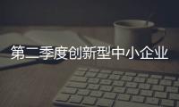 第二季度創(chuàng)新型中小企業(yè)和省級專精特新中小企業(yè) 認(rèn)定開始