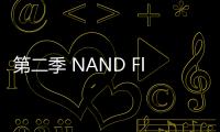 第二季 NAND Flash 營收季增 7.4%，第三季成長逾 3%