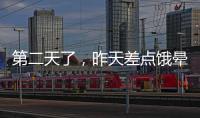 第二天了，昨天差點餓暈了我屬于沒有一起的？