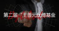 第二屆“王善元優(yōu)博基金”頒獎(jiǎng)會(huì)在我校舉行