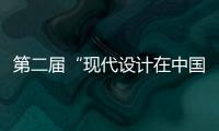 第二屆“現(xiàn)代設(shè)計(jì)在中國(guó)”主題設(shè)計(jì)師沙龍