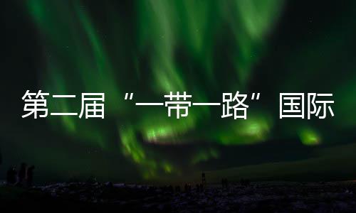 第二屆“一帶一路”國際合作高峰論壇成果研討會(huì)在哈舉行