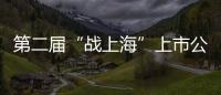 第二屆“戰上?！鄙鲜泄驹u選頒獎典禮9月9日開幕