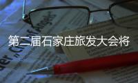 第二屆石家莊旅發大會將于今年6月在鹿泉區舉辦