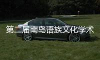 第二屆南島語族文化學(xué)術(shù)宣傳周在平潭舉行