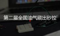 第二屆全國油氣藏出砂控制與開采完井技術研討會舉辦