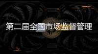 第二屆全國(guó)市場(chǎng)監(jiān)督管理法律知識(shí)競(jìng)賽落幕