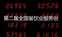 第二屆全國(guó)餐飲業(yè)服務(wù)創(chuàng)新研討會(huì)代表參觀保定會(huì)館