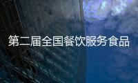 第二屆全國餐飲服務食品安全知識競賽在京啟動