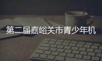第二屆嘉峪關(guān)市青少年機器人競賽成功舉辦