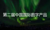 第二屆中國國際數(shù)字產(chǎn)品博覽云上推介會召開