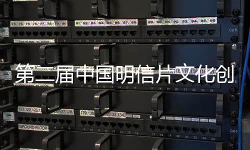 第二屆中國明信片文化創意設計大賽決賽啟動