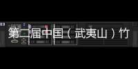 第二屆中國(guó)（武夷山）竹業(yè)博覽會(huì)開(kāi)幕
