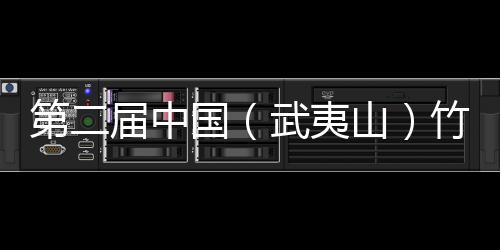 第二屆中國（武夷山）竹業博覽會開幕