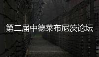 第二屆中德萊布尼茨論壇在復旦大學舉行