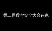 第二屆數字安全大會在京召開