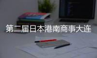 第二屆日本港南商事大連采購洽談會(huì)開幕,行業(yè)資訊