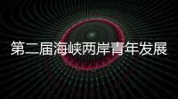 第二屆海峽兩岸青年發(fā)展論壇創(chuàng)意設(shè)計(jì)研習(xí)營(yíng)來洞頭參觀