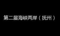 第二屆海峽兩岸（撫州）婚姻家庭暨青少年交流活動成功舉辦