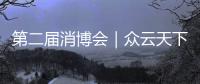 第二屆消博會｜眾云天下集團(tuán)奏響開放合作新樂章【母嬰】風(fēng)尚中國網(wǎng)