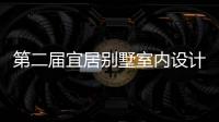 第二屆宜居別墅室內設計咨詢會開幕