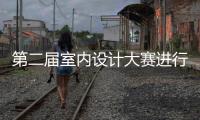 第二屆室內(nèi)設(shè)計(jì)大賽進(jìn)行中 部分參賽作品搶先看