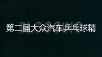 第二屆大眾汽車乒乓球精英賽將在德國開戰(zhàn)