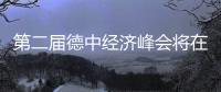 第二屆德中經濟峰會將在上海舉行