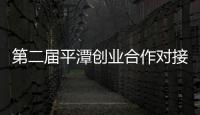 第二屆平潭創業合作對接會將于本月18日舉行