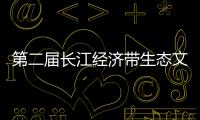 第二屆長江經濟帶生態文明標準化合作聯席會議在武漢召開