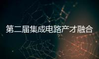 第二屆集成電路產(chǎn)才融合發(fā)展大會，開幕！