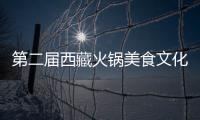 第二屆西藏火鍋美食文化節(jié)閉幕