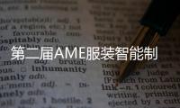 第二屆AME服裝智能制造高峰論壇 超多亮點(diǎn)搶先看