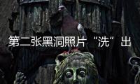 第二張黑洞照片“洗”出來了