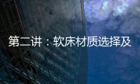第二講：軟床材質選擇及制造工藝