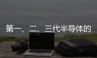 第一、二、三代半導(dǎo)體的發(fā)展