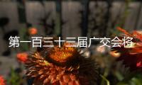 第一百三十三屆廣交會將全面恢復線下展
