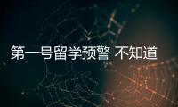 第一號(hào)留學(xué)預(yù)警 不知道這四點(diǎn)還敢留學(xué)？