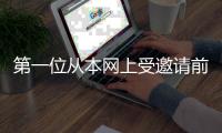 第一位從本網上受邀請前去講學的設計師