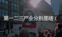 第一二三產業分別是啥（第一 二 三產業分別指）
