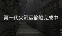 第一代火箭運輸船完成中修改造